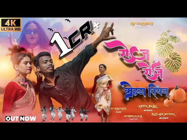 ROJ ROJ KOHDA TIYAN // Singer Anita Bara & Kailash Munda //  New Nagpuri song 2023 //HB WARRIORS