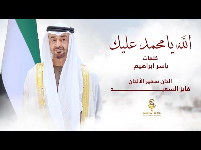 الله يامحمد عليك - كلمات ياسر ابراهيم - ألحان فايز السعيد - غناء المجموعة