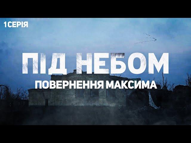 Під небом | Життя, боротьба та гумор на лінії зіткнення. Історії  захисників Донеччини | Серія 1