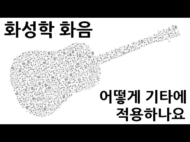 화성학 코드를 기타로 어떻게 적용할 수 있을까요?