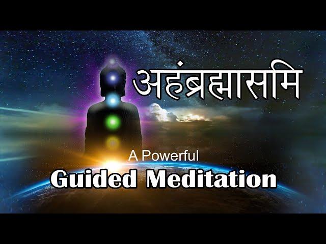 अहंब्रह्मासमि - निर्देशित ध्यान से स्वयं की खोज। Powerful Guided Meditation - AHAMBRAHMASMI