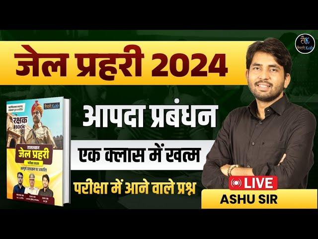 जेल प्रहरी 2024 | आपदा प्रबंधन | Jail Prahari Vacancy 2024 Online Classes | Ashu Sir