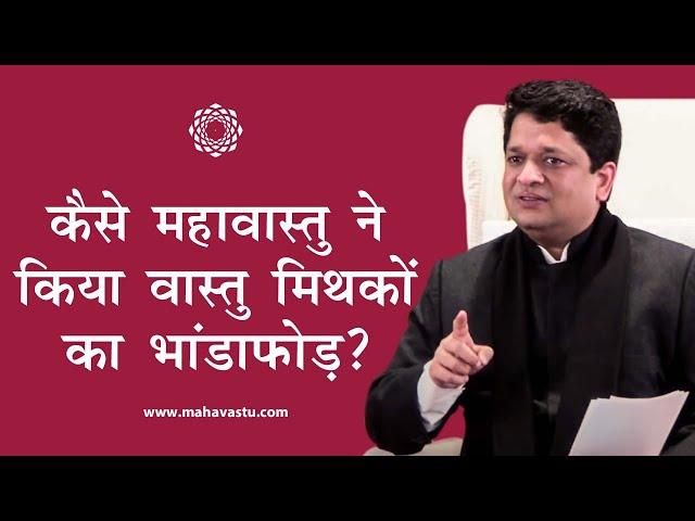 कैसे महावास्तु ने किया वास्तु मिथकों का भंडाफोड़? Vastu Myths Busted | ख़ुशदीप बंसल