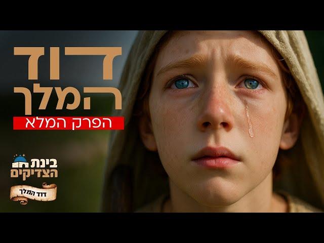 דוד המלך – הפרק המלא ב-AI: הרגעים הדרמטיים ביותר כמו שלא ראיתם מעולם | פרק 2 - בינת הצדיקים
