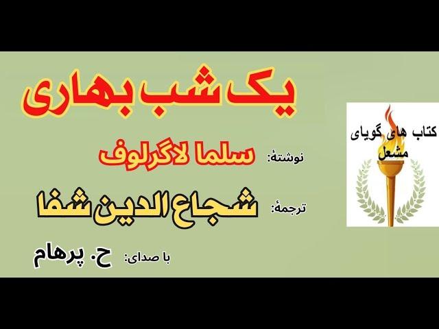 (H. Parham  :با صدای ) داستان یک شب بهاری - نوشته سلما لاگرلوف - ترجمه  و تألیف  شجاع الدین شفا