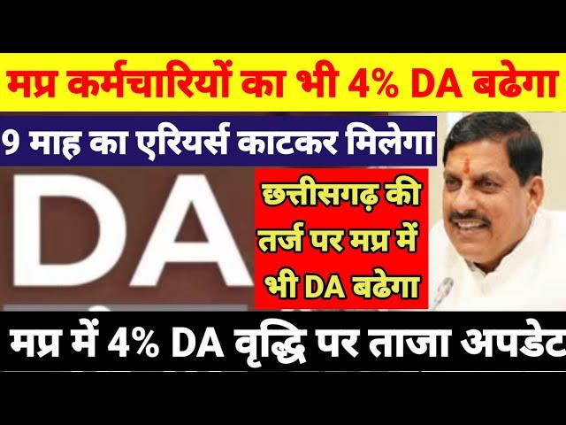 मप्र में DA वृद्धि को लेकर ताज़ा अपडेट,9 माह का एरियर्स काटकर DA बढेगा,DA छत्तीसगढ़ की तर्ज पर बढेगा?