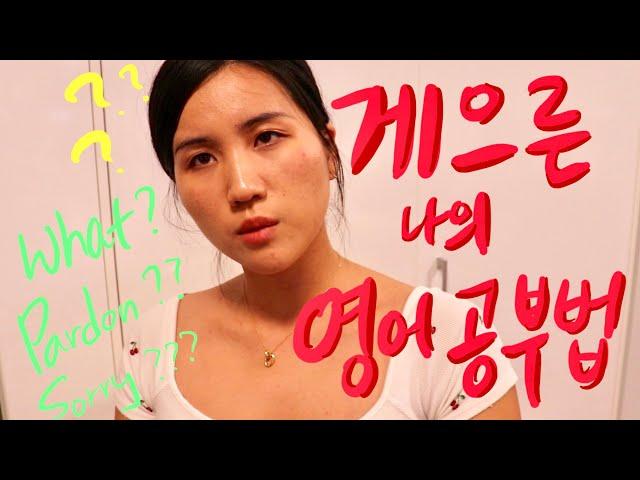 [ENG] 나의 게으른 영어공부방법 English learning tips for lazy people