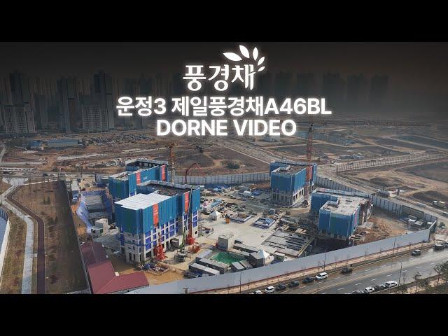 2024.11.21 운정3 제일풍경채 A46BL 드론영상