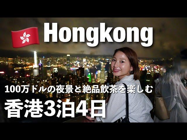 【香港3泊4日】100万ドルの夜景⭐️飲茶が美味しい！香港最高！