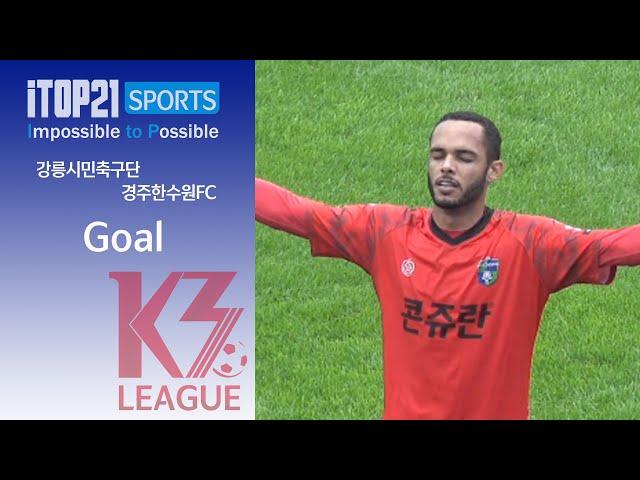 Goalㅣ[K3 League] 강릉시민축구단 vs 경주한수원FC - 26R -  2024.09.22 - 강릉종합운동장