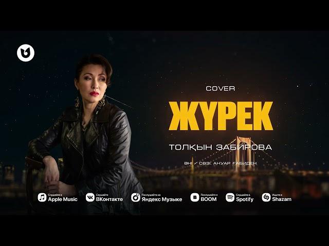 Толқын Забирова - Жүрек (cover)