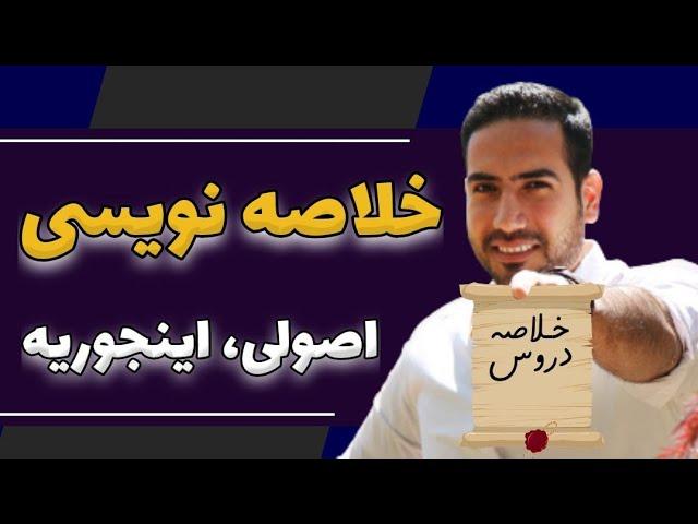 اموزشی خلاصه نویسی دروس کنکور با علی پورصفیان