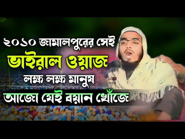 ২০১০ সালের জামালপুরের সেই ভাইরাল ওয়াজ—মাওলানা হাফিজুর রহমান সিদ্দিকী কুয়াকাটা