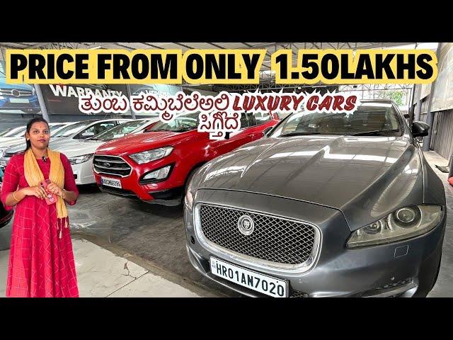 ತುಂಬ ಕಮ್ಮಿಬೆಲೆ ಅಲ್ಲಿ LUXURY CARS ಸಿಗ್ತಿದೆ | USED CARS IN BENGALURU | #usedcars #secondhandcars