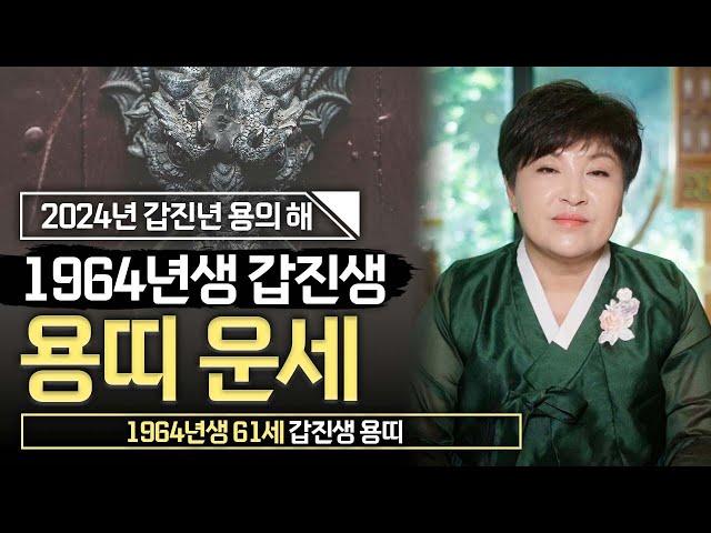 2024년 대박나는 1964년생 61세 용띠운세 금전운 재물운 문서운 귀인운 횡재수로 초 대박이 나는 64년생 갑진생 대박운세!! 64년생 용띠분들 필수시청하세요!!