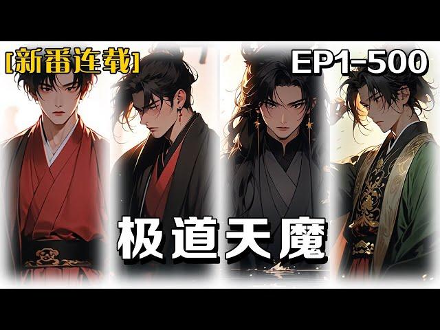 《極道天魔》第1-500話：我穿越成了一個手無縛雞之力的富家公子，還順帶著前世我自己編寫的修改遊戲武功的深藍技能作弊器。這個世界也沒有我想象中的那麽簡單，要想自保，必先學武變強！