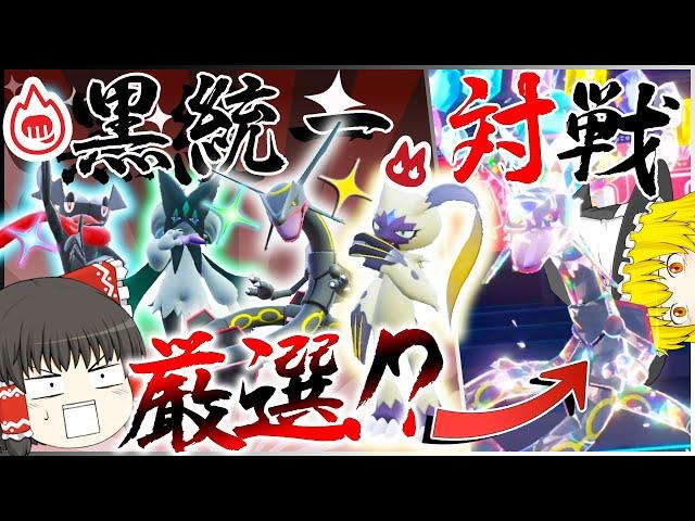 【ポケモン】地獄？！の黒統一「厳選」して対戦したい!？かっこよすぎワロタ【ゆっくり実況】