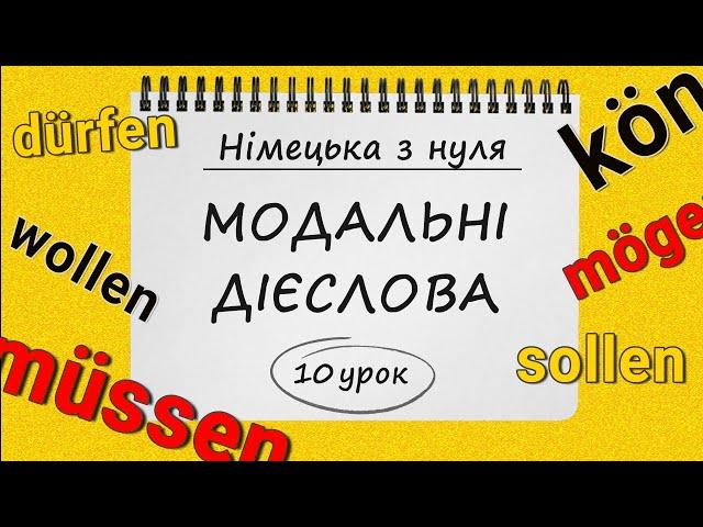 Німецька з нуля, 10 урок. МОДАЛЬНІ ДІЄСЛОВА. Відмінювання та особливості модальних дієслів