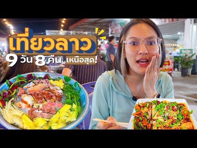 9วัน เที่ยวลาวเหนือสุด! | คลิปเต็ม.