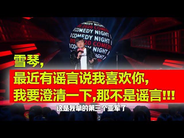 王建国当众调戏李雪琴，雪琴台下憨憨傻笑，二层观众全体爆笑跳起！|爆笑星期一