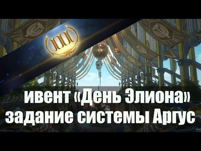 Skyforge[M]:«День Элиона».Задание Системы Аргус(8).Опять 750 к кредитов заместо 20 к знаний )