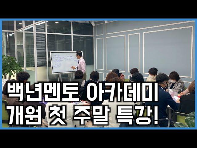 백년멘토아카데미 개원 첫 주말특강!