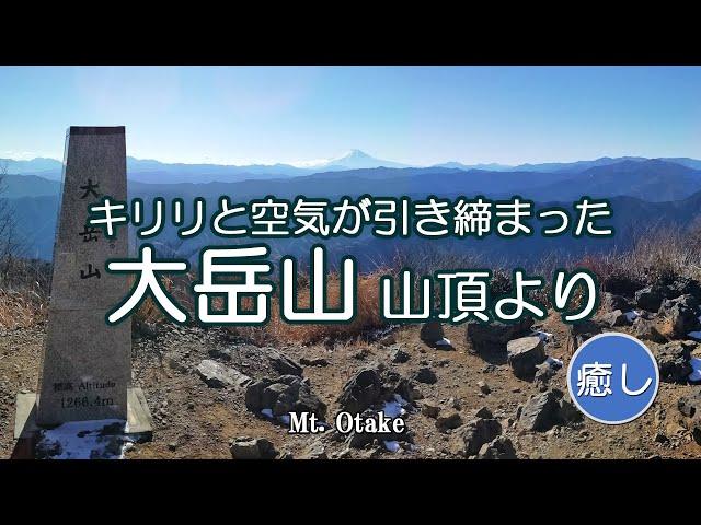 キリリと空気が引き締まった大岳山 山頂より