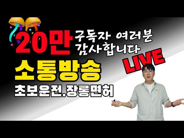 구독자 20만 달성 감사합니다‍️/초보운전 장롱면허 소통방송