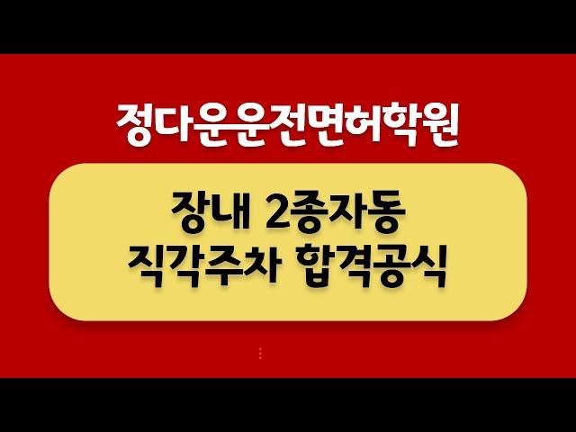 2023년8월 정다운운전면허학원 새로운 2종자동 직각주차합격공식, 파주, 일산, 은평구, 마포구, 서대문구 무료 셔틀운행합니다