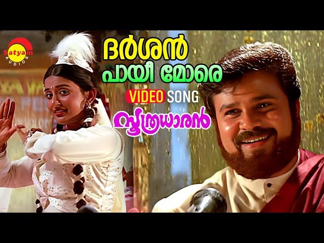 Darshan Pai | Video Song |  Soothradharan | Dileep | Meera Jasmin | Raveendran