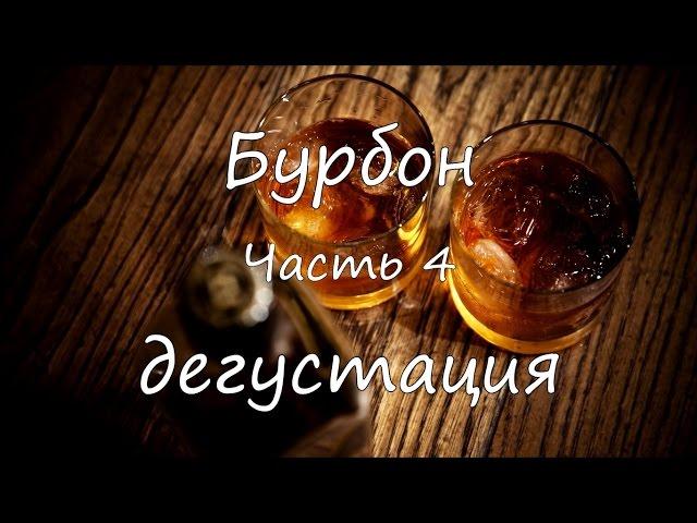 Бурбон. Часть 4. Дегустация.