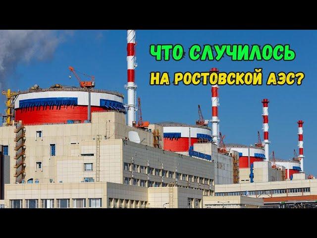 Авария на Ростовской АЭС? Что случилось на самом деле