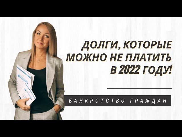 Долги, которые можно не платить в 2022 году!