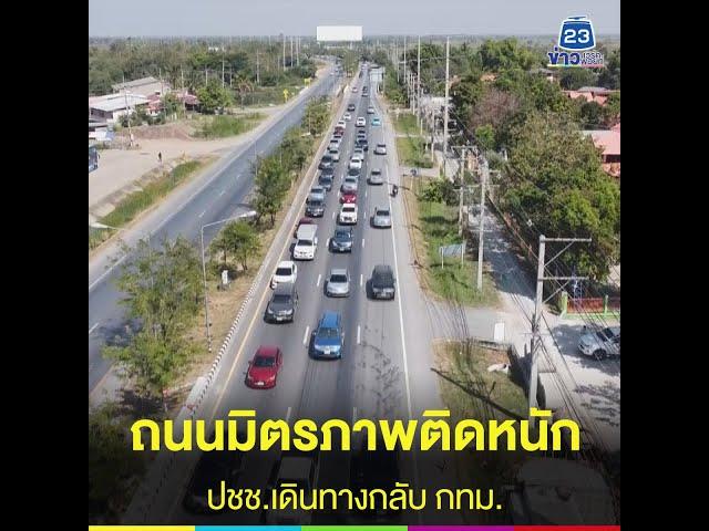 ถนนมิตรภาพติดหนัก ปชช.เดินทางกลับ กทม.