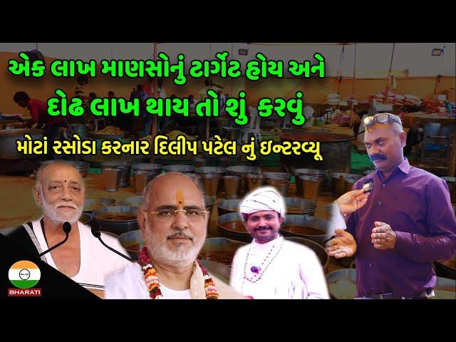 મોરારી બાપુ - રમેશભાઈ ઓઝા - રાજભા ગઢવી ના કાર્યક્રમનાં - મોટાં રસોડા કરનાર દિલીપ પટેલ નું ઇન્ટરવ્યૂ