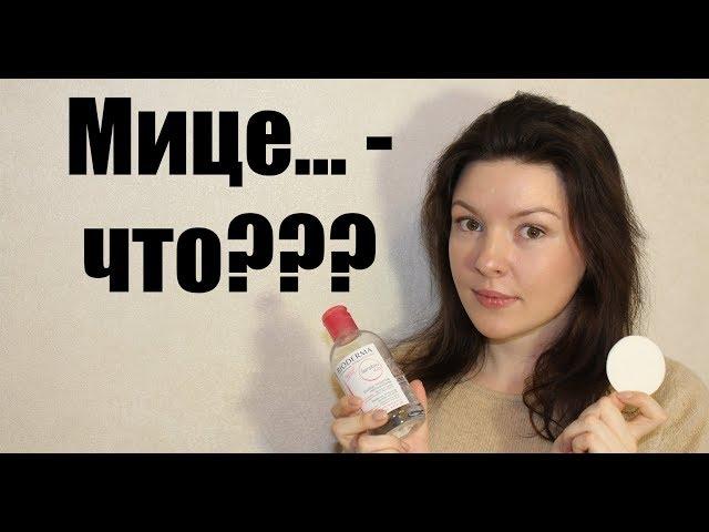 Коротко и ясно. Что такое мицеллярная вода?