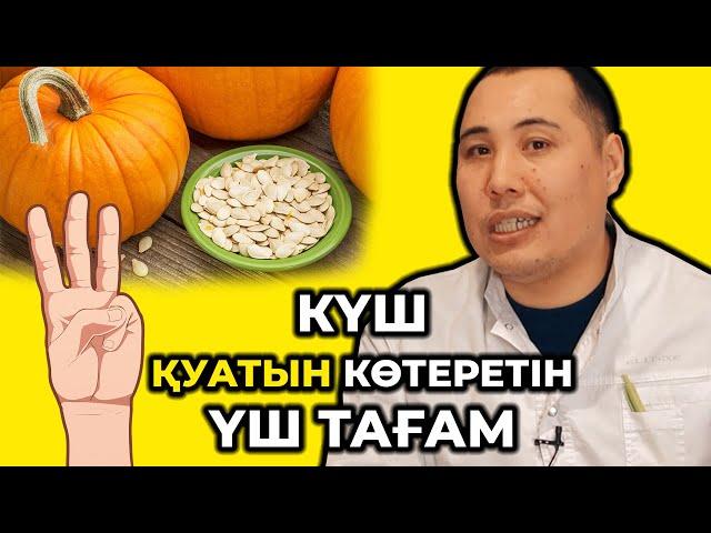 Күш қуатын көтеретін 3 тағам! Күш беретін тағамдар!