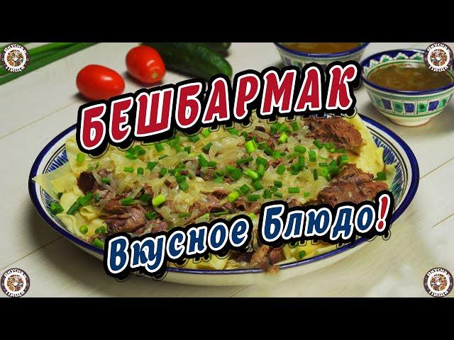 Как приготовить БЕШБАРМАК - Вкусное Блюдо Которое Едят Руками  ПОШАГОВЫЙ РЕЦЕПТ  Вкусная Пища  