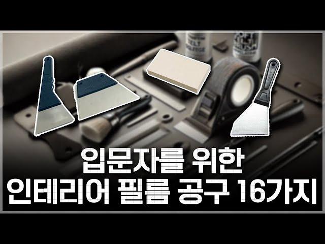 시공 대표가 알려주는 인테리어 필름 공구