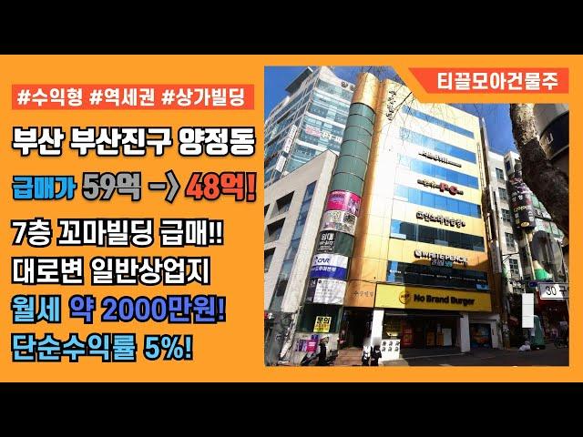 부산 부산진구 양정동 시청역인근 대로변 꼬마빌딩 상가빌딩 건물 매매 급매로 나왔습니다! 유동인구 집중되는 위치! 강력추천드려요.