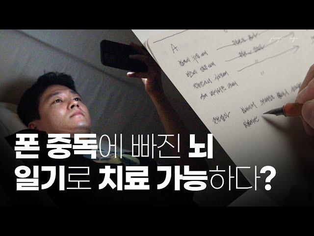 [도파민 일기] 팝콘 브레인을 치료할 수 있는 일기 쓰는 법