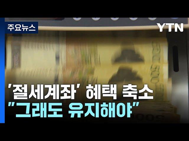 '절세계좌' 혜택 축소에도..."유지가 이득" / YTN