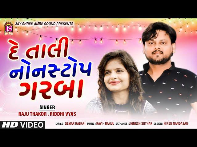 Raju Thakor , Riddhi Vyas || De Tali Non Stop Garaba || HD VIDEO - @JayShreeAmbeSound