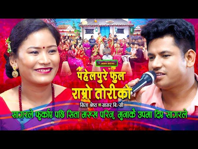 सागरले प्रशंसा गर्दा सिता मख्खै मुना मदनकै उपमा दिए | Teej Live Dohori | Sagar BC | Sita Shrestha |