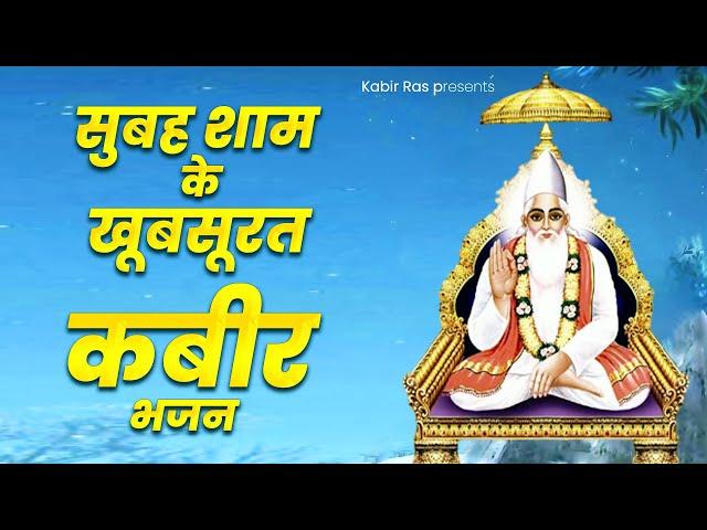 सुबह शाम के खूबसूरत कबीर भजन | Famous Kabir Bhajan | New Kabir Bhajan 2023 | Sant Kabir Das Ji