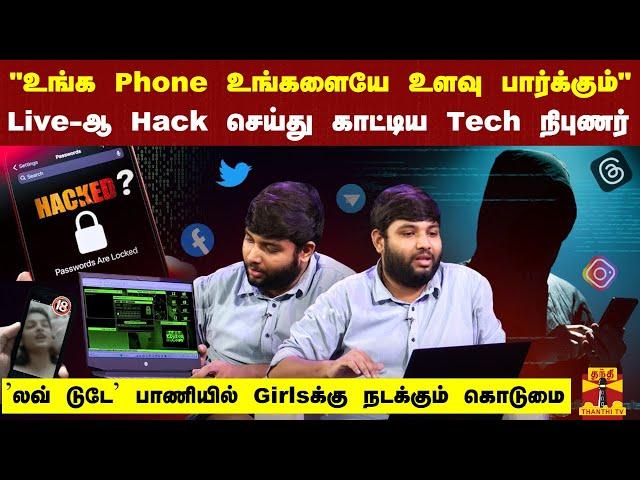 "உங்க Phone உங்களையே உளவு பார்க்கும்"...Live-ஆ Hack செய்து காட்டிய Tech நிபுணர்...| Cyber Forensics