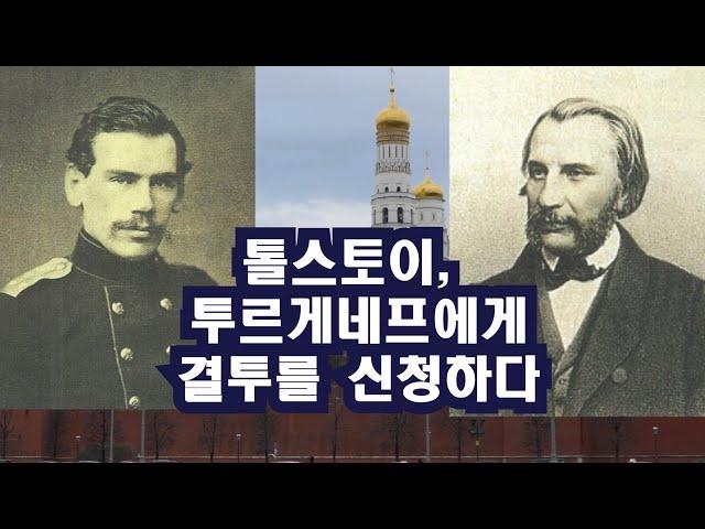 톨스토이,  투르게네프에게 결투를 신청하다 / 이정식