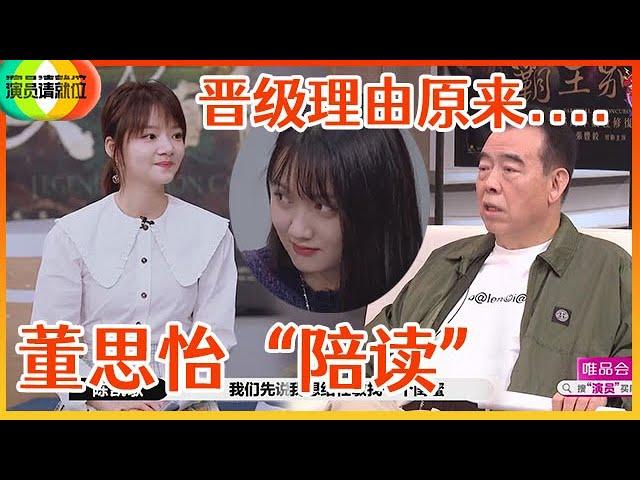 《演员请就位S2》董思怡被陈凯歌钦点晋级，真实缘由太伤人，董思怡当场表情失控！！