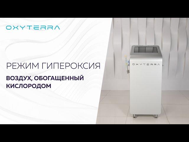 Режим «гипероксия» на OXYTERRA