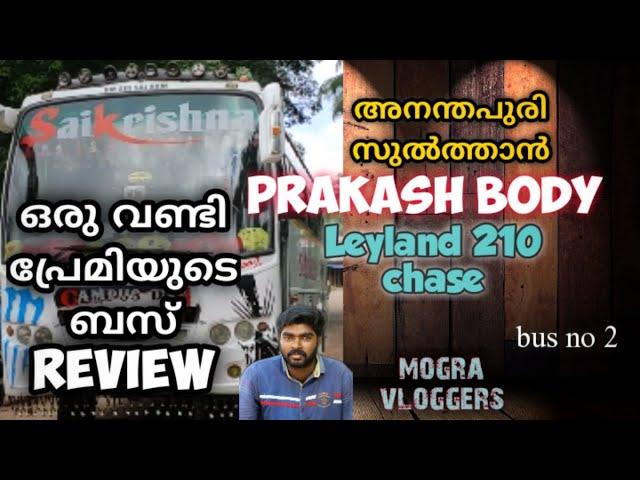 Tourist bus review/Leyland/prakash body/ അനന്തപുരി സുൽത്താൻ/ bus review no 2